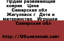 Прдам развивающий коврик › Цена ­ 1 500 - Самарская обл., Жигулевск г. Дети и материнство » Игрушки   . Самарская обл.